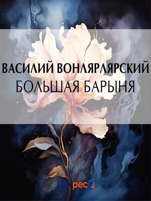 cover image of Большая барыня